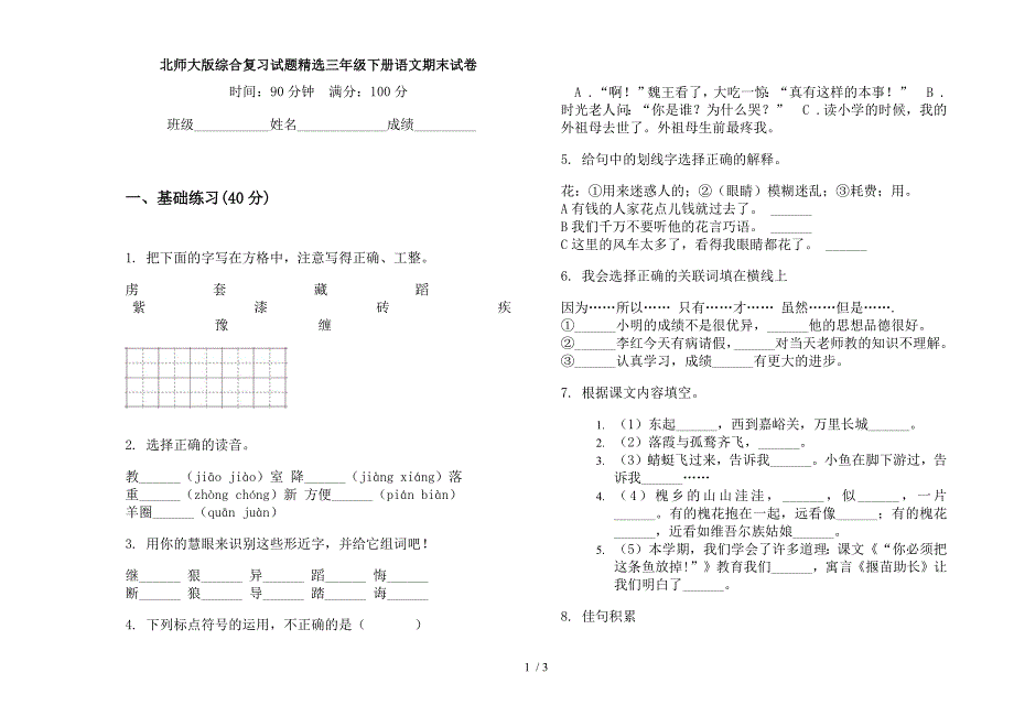 北师大版综合复习试题精选三年级下册语文期末试卷.docx_第1页