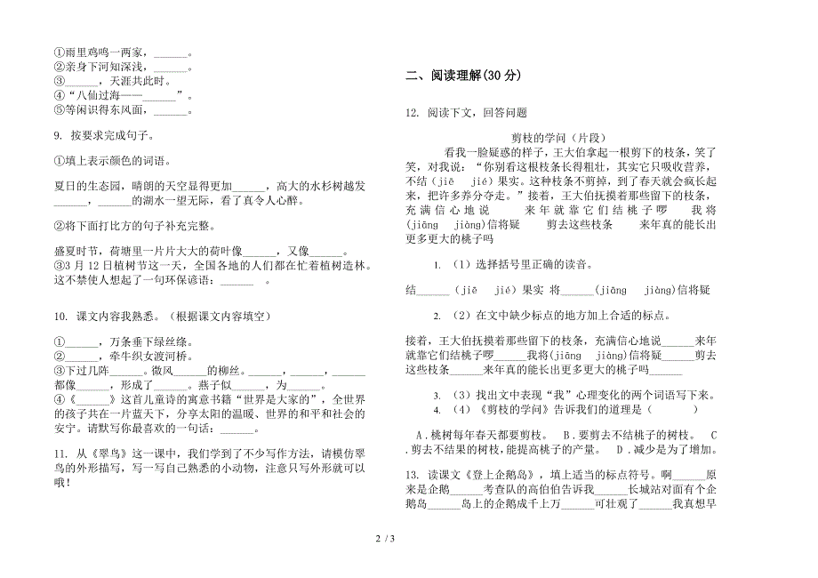 北师大版综合复习试题精选三年级下册语文期末试卷.docx_第2页