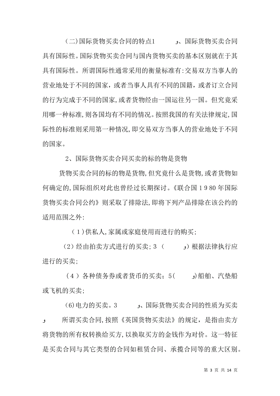 试治国际贸易中卖方违约时的风险负担_第3页