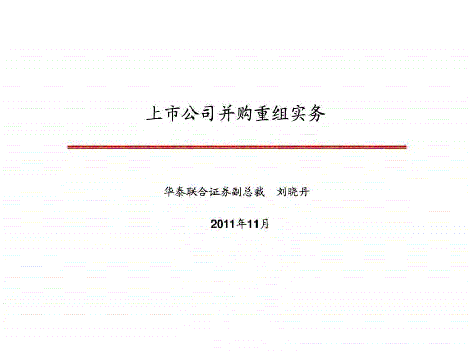 刘总深交所讲稿上市公司并购重组实务new_第1页