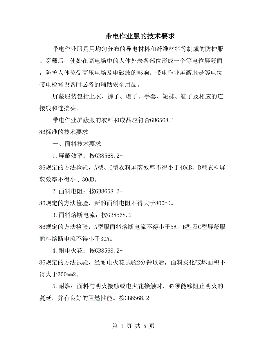 带电作业服的技术要求_第1页