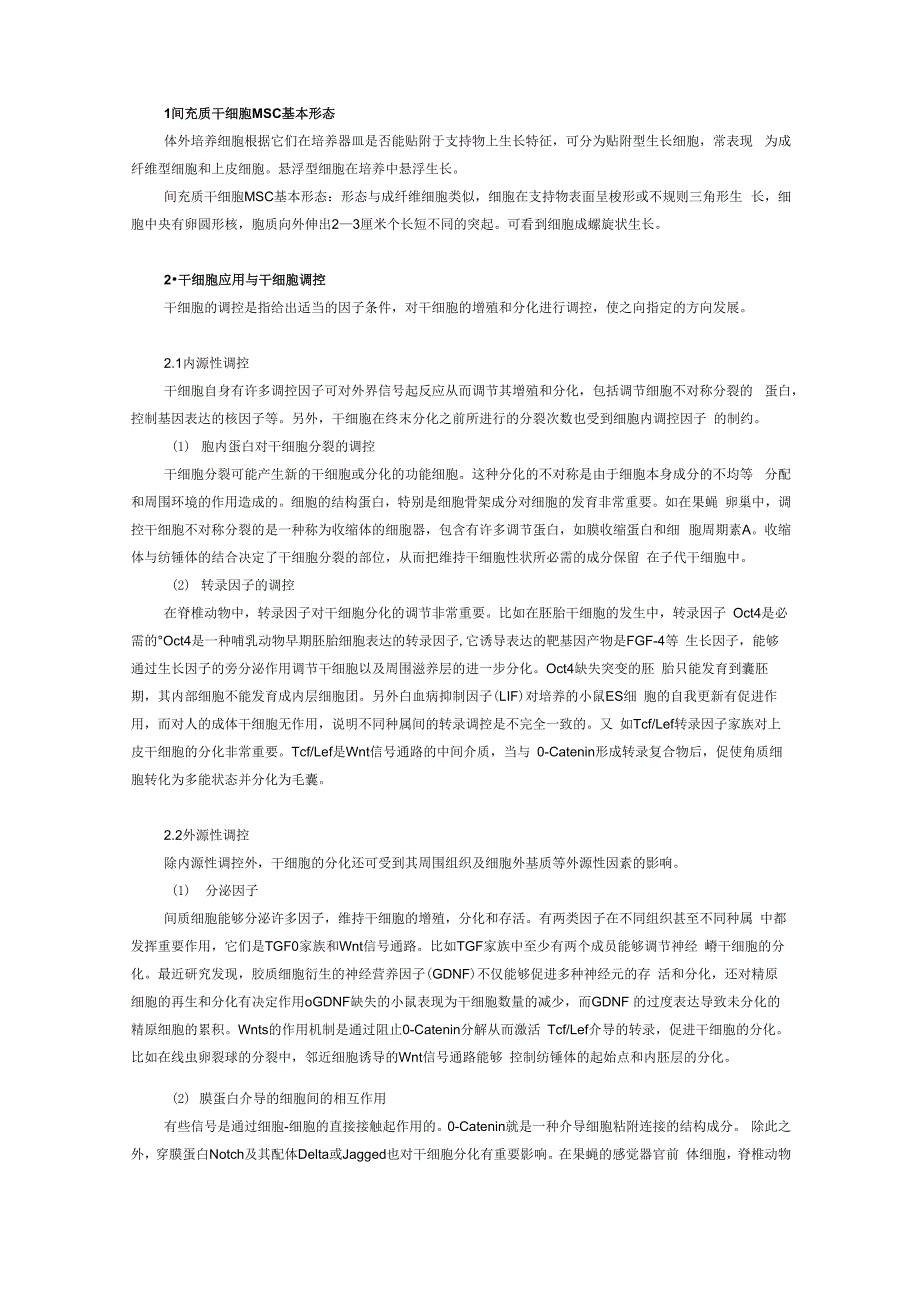 间充质干细胞培养_第1页