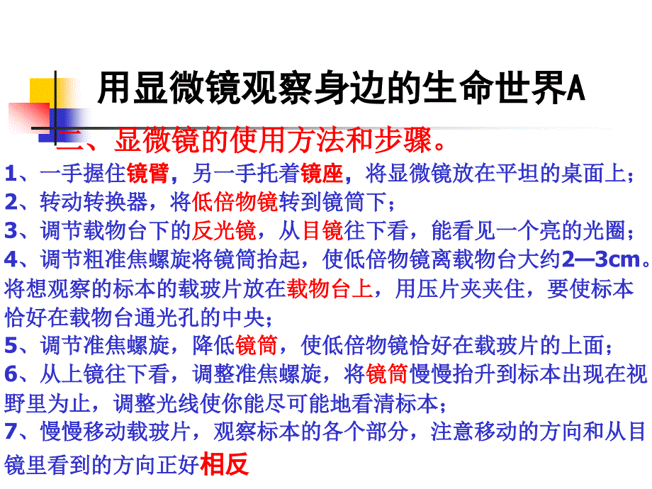 用显微镜观察身边的生命世界_第4页