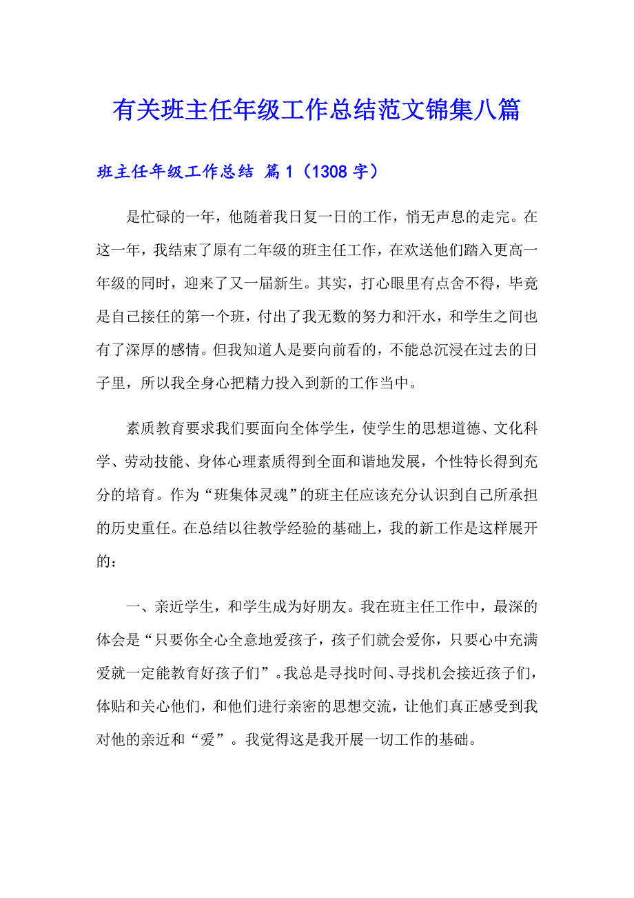 有关班主任年级工作总结范文锦集八篇_第1页