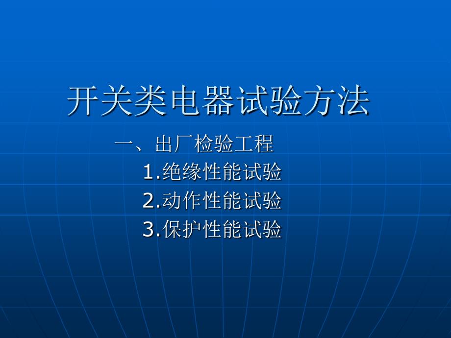 开关类电器试验方法杭州_第4页