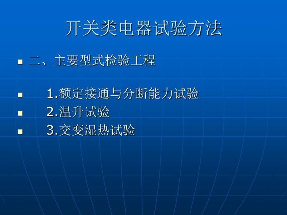 开关类电器试验方法杭州_第5页