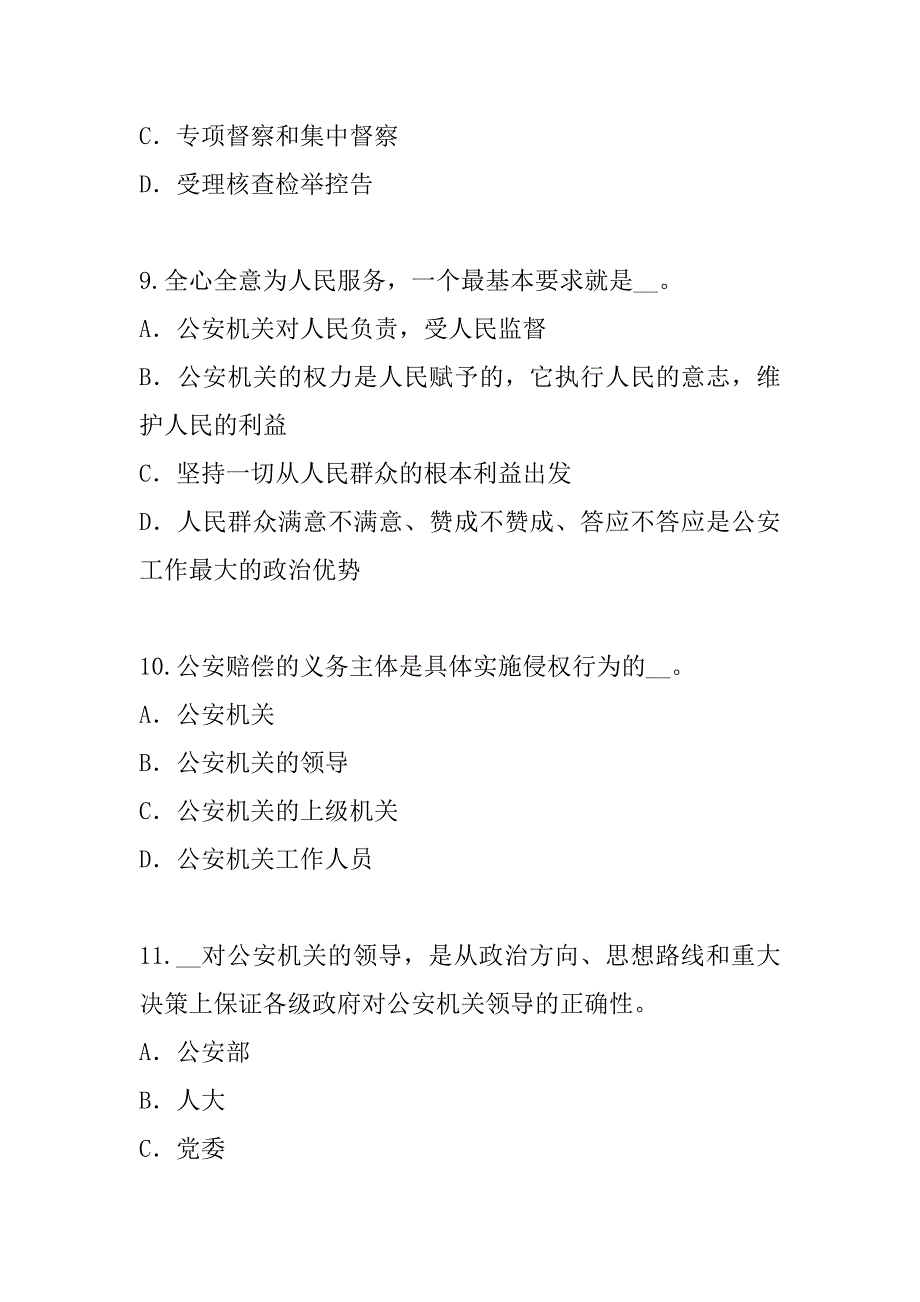 2023年甘肃公安招警考试真题卷（8）_第4页