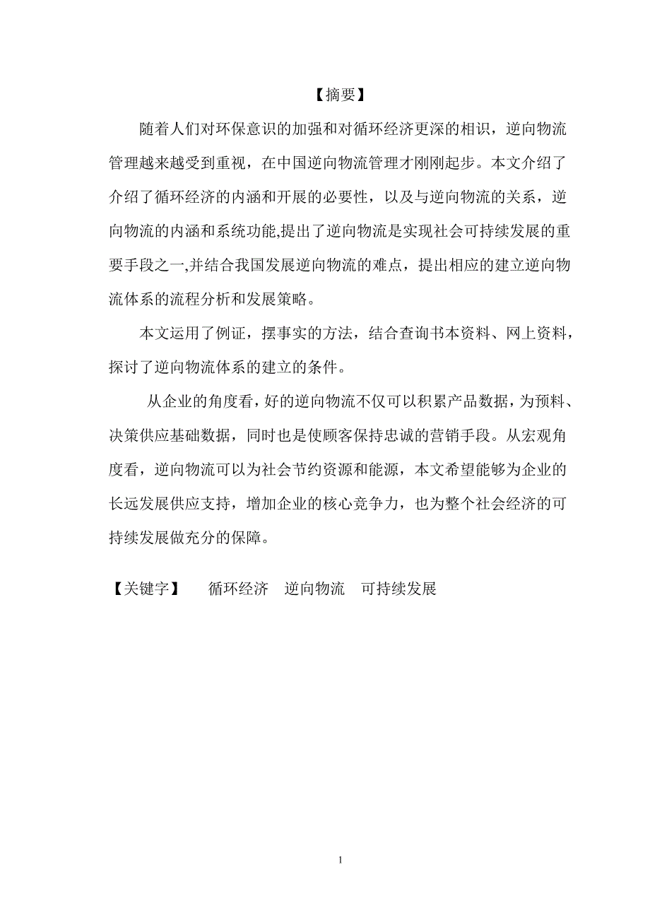 循环经济条件下逆向物流体系的建立_第1页