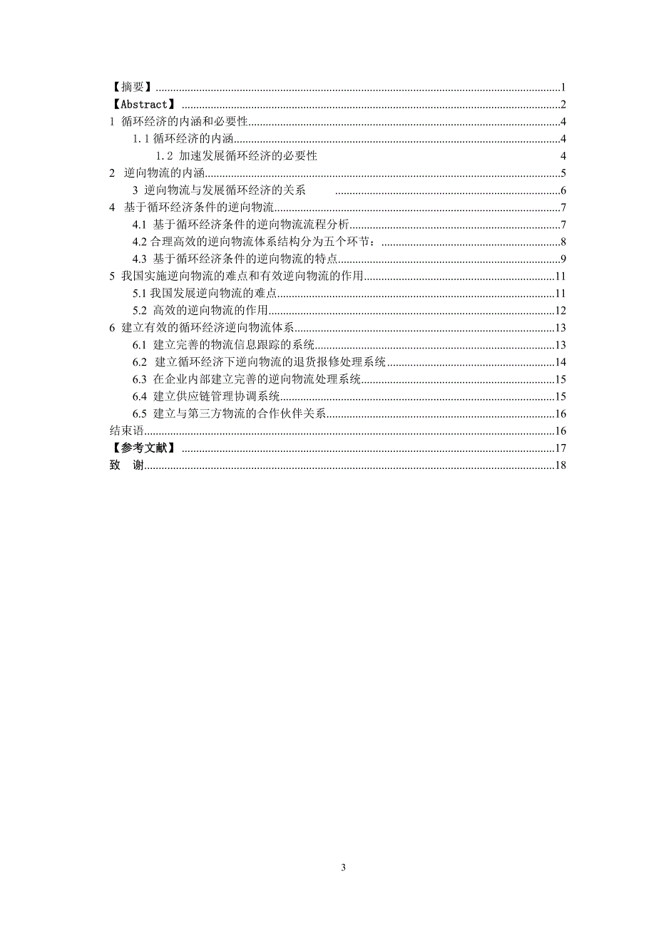 循环经济条件下逆向物流体系的建立_第3页