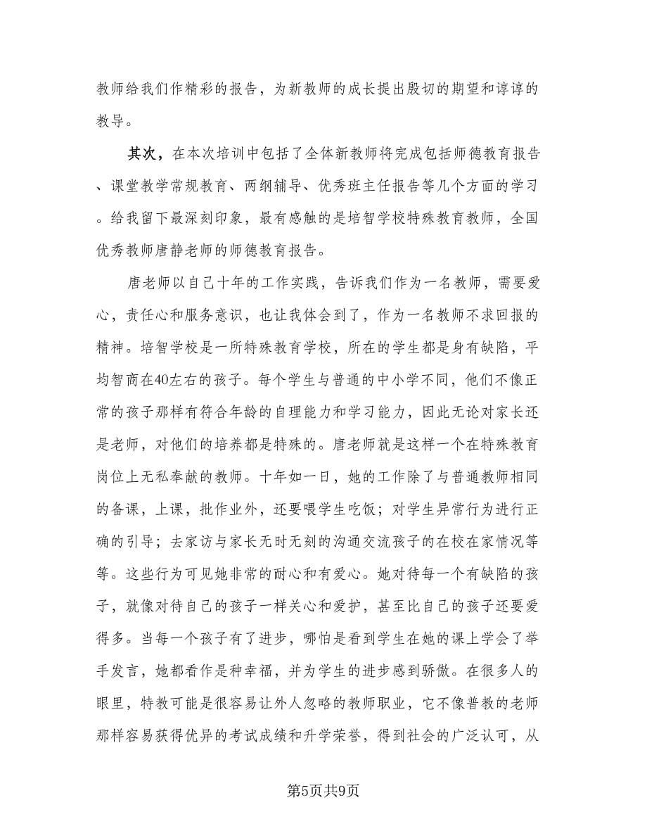 教师培训学习个人总结范本（4篇）.doc_第5页