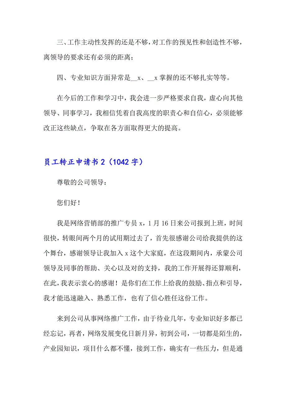 员工转正申请书精选15篇（精选汇编）_第2页