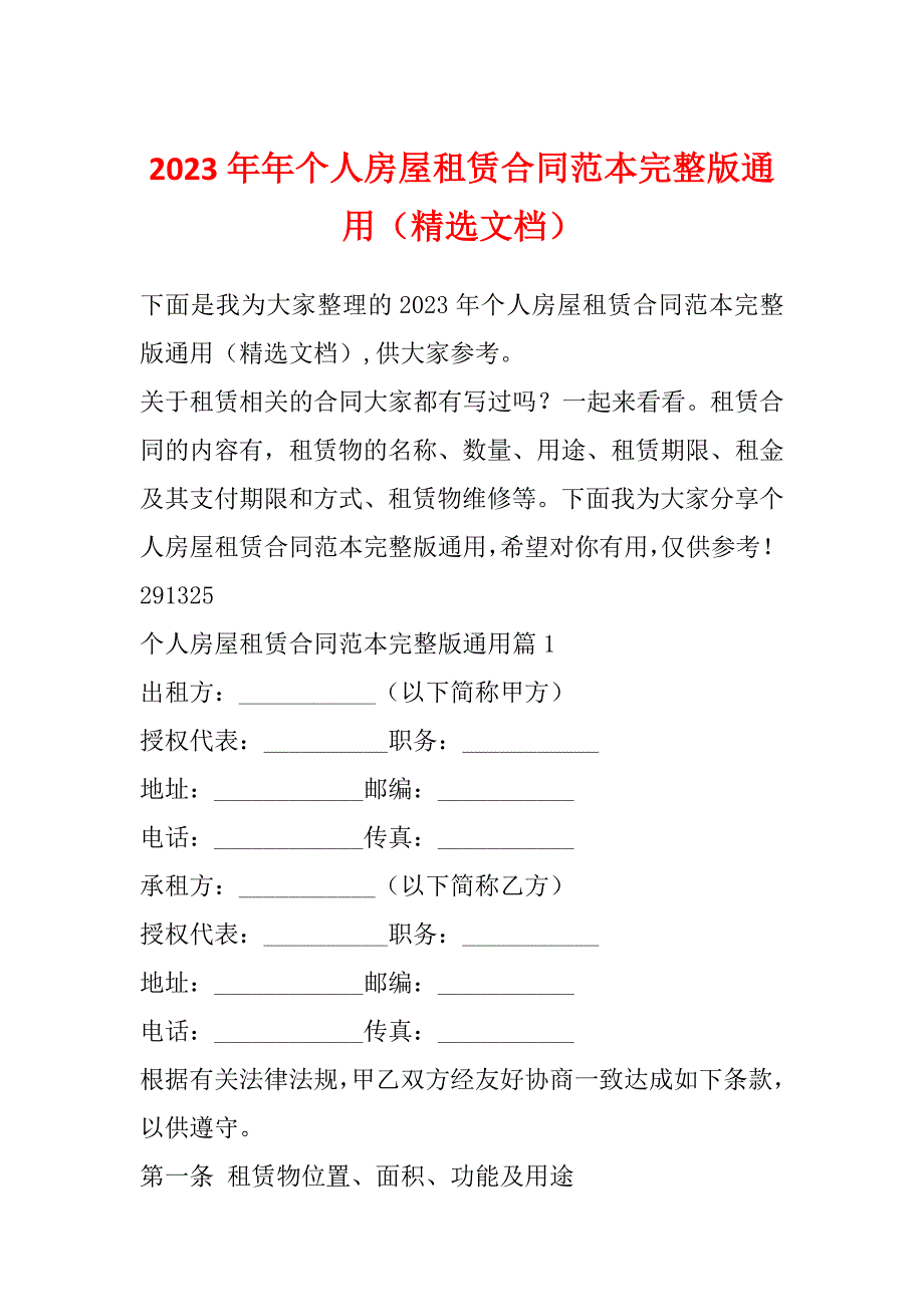 2023年年个人房屋租赁合同范本完整版通用（精选文档）_第1页