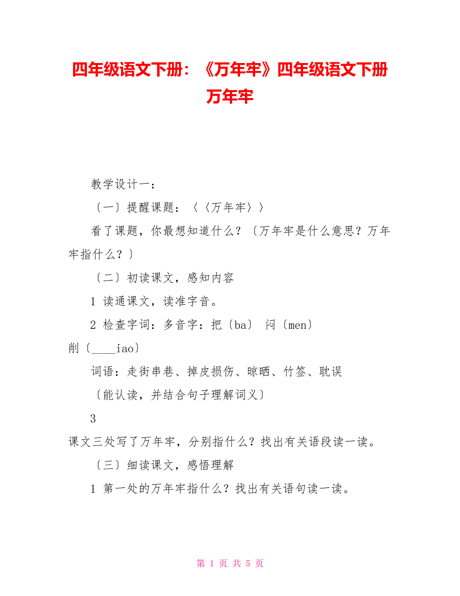 四年级语文下册：《万年牢》四年级语文下册万年牢_第1页