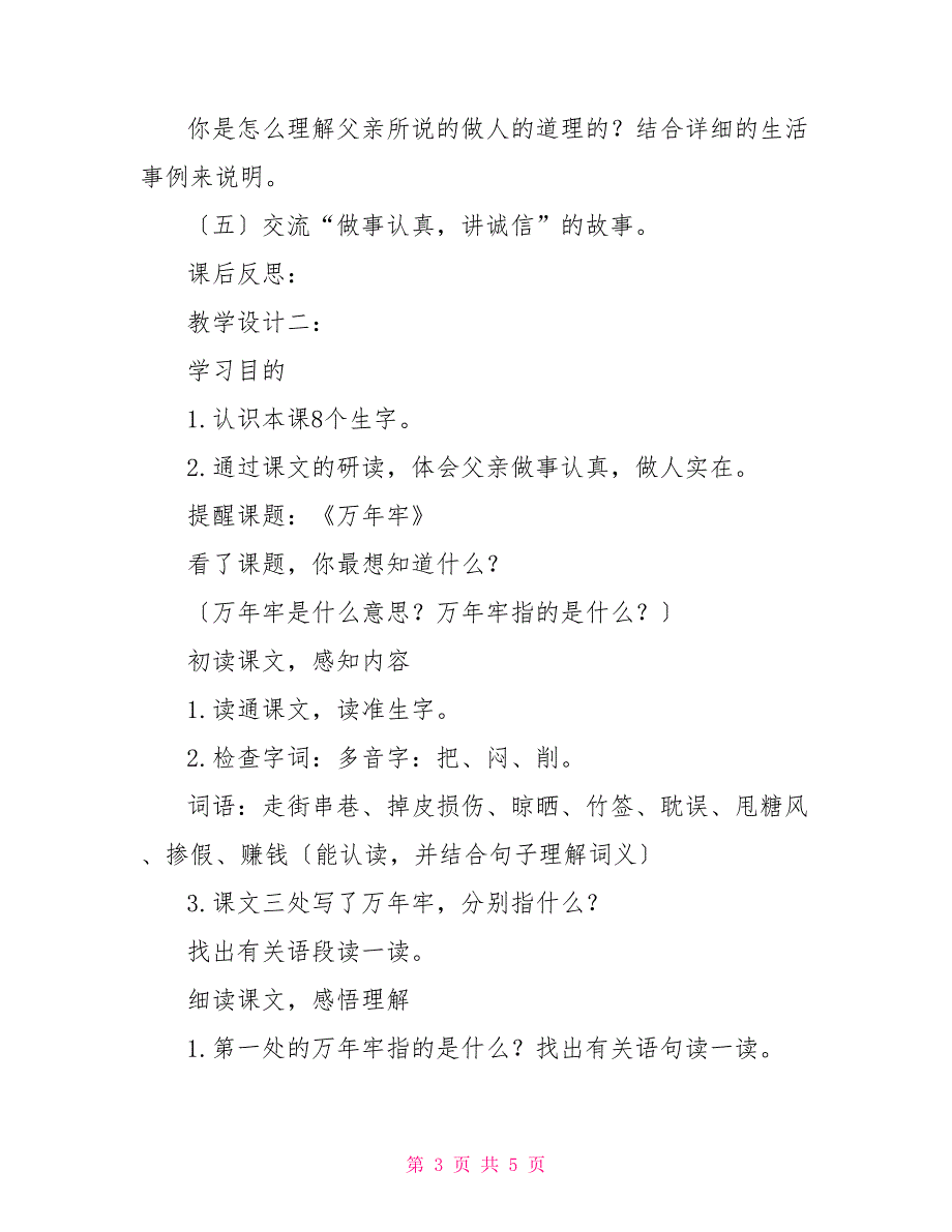 四年级语文下册：《万年牢》四年级语文下册万年牢_第3页