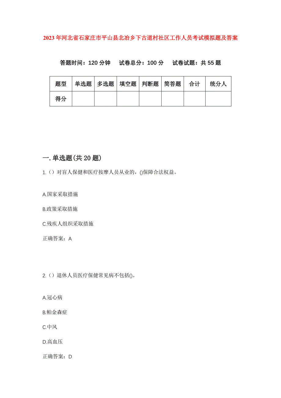 2023年河北省石家庄市平山县北冶乡下古道村社区工作人员考试模拟题及答案_第1页