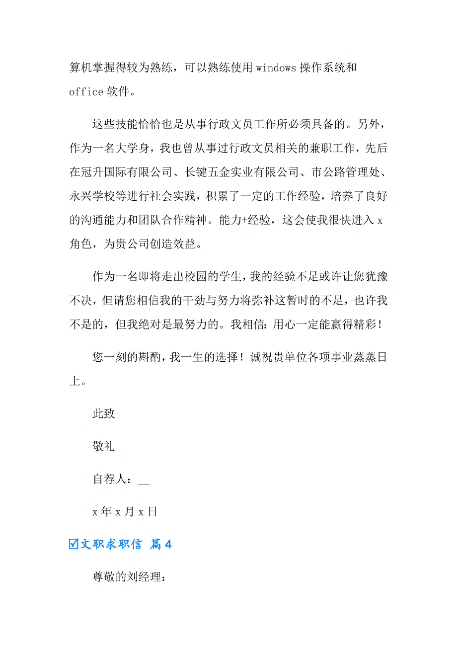 文职求职信合集8篇_第4页