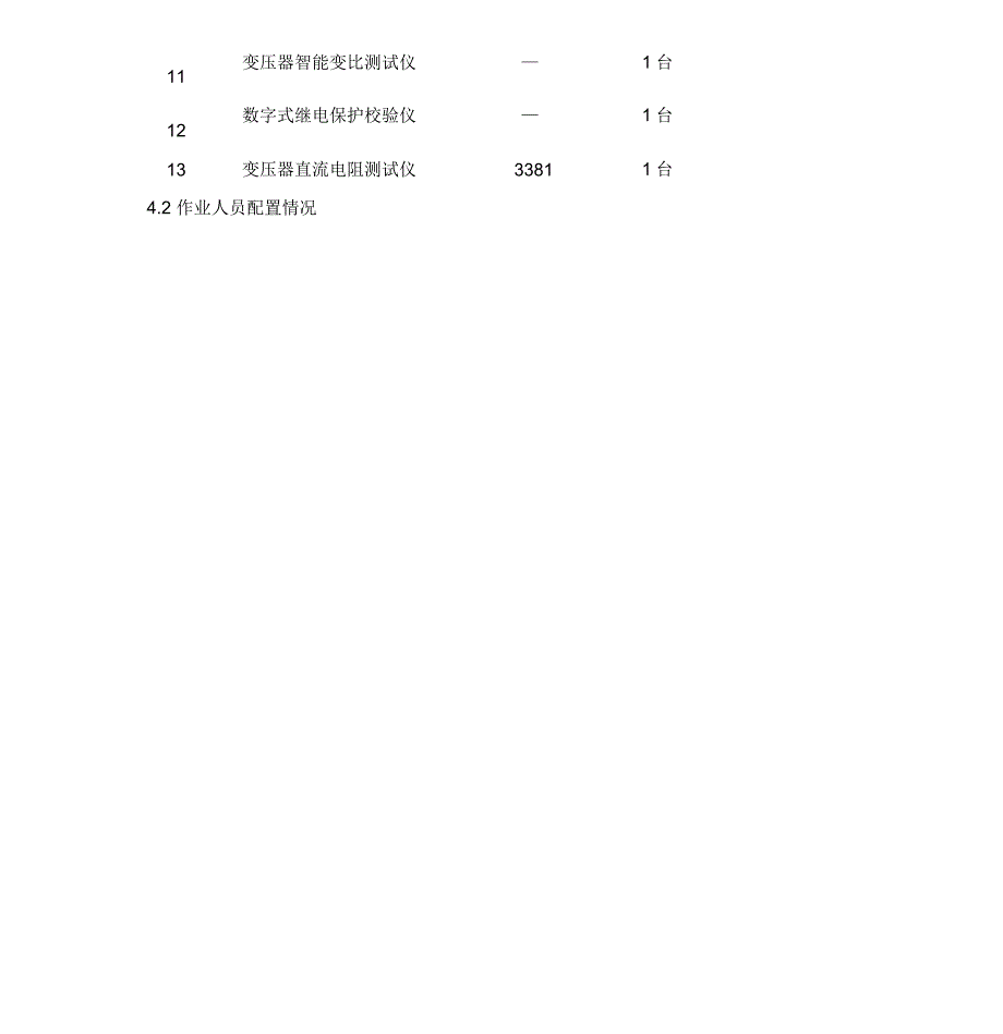 发电厂电气调试方案最终版_第4页