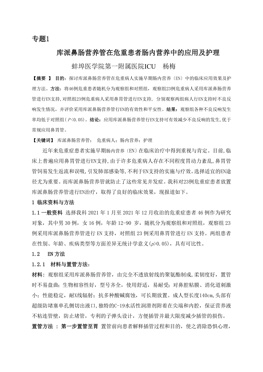 专题1 库派鼻肠营养管在危重患者肠内营养的应用及护理_第1页