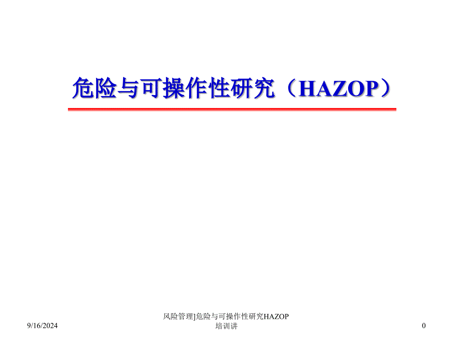风险管理危险与可操作性研究HAZOP培训讲课件_第1页