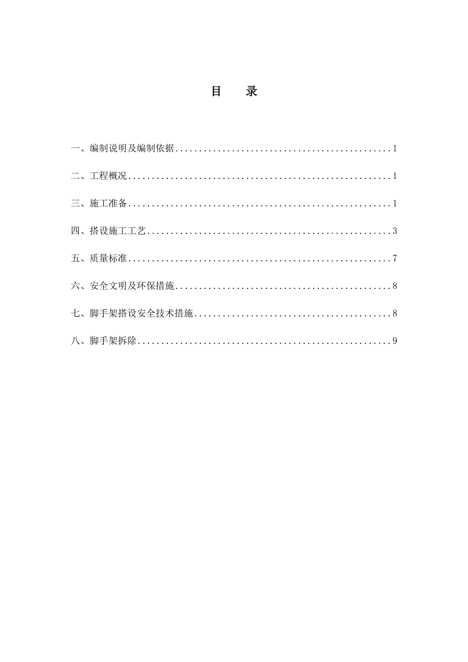 屋面塔楼外脚手架施工方案_第1页