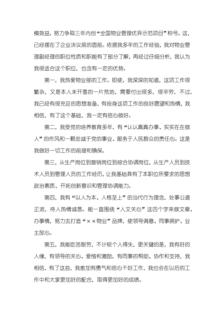 物业企业分企业副经理物业企业副经理岗位竞争上岗演讲稿_第2页