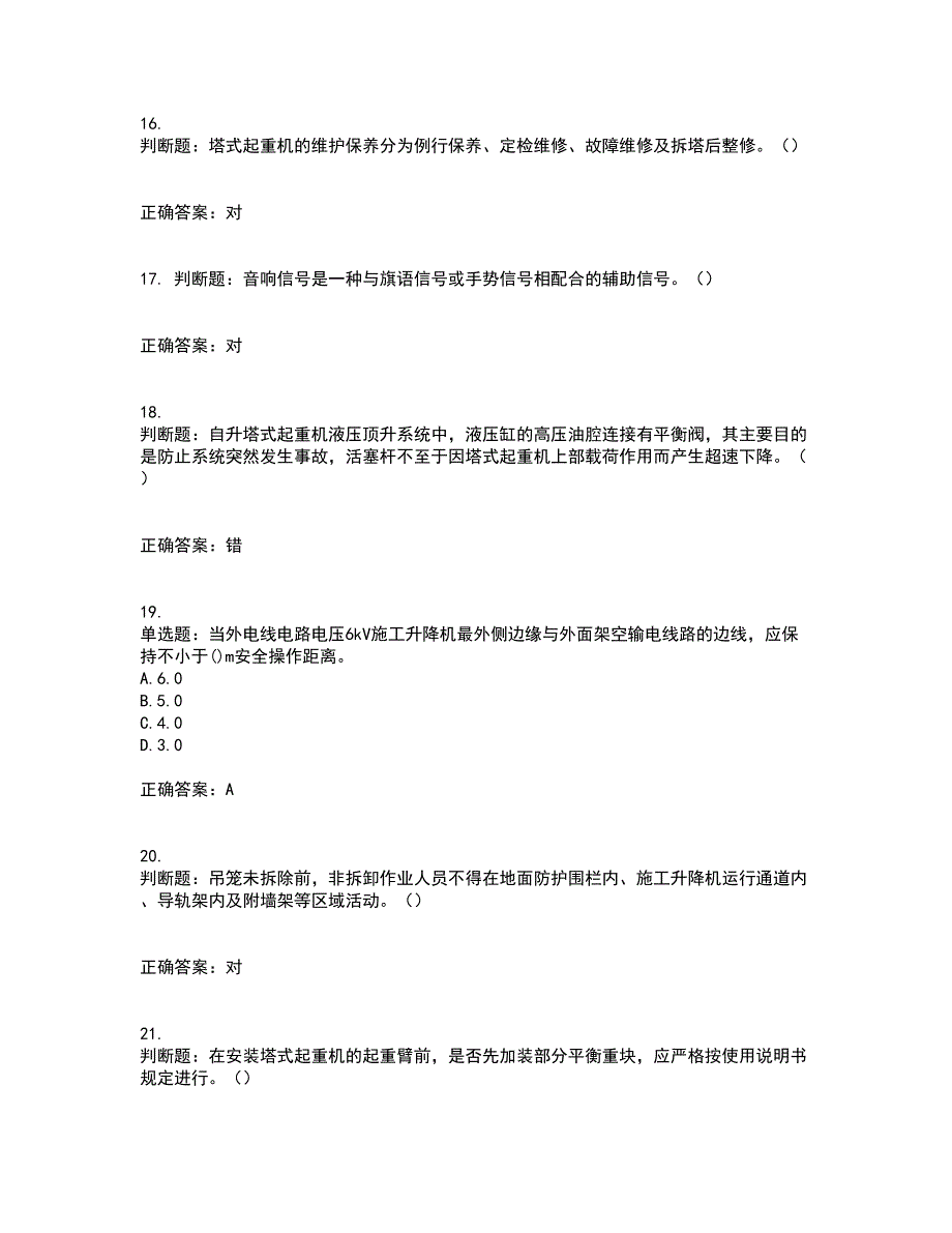 建筑起重机械安装拆卸工、维修工考试历年真题汇编（精选）含答案60_第4页