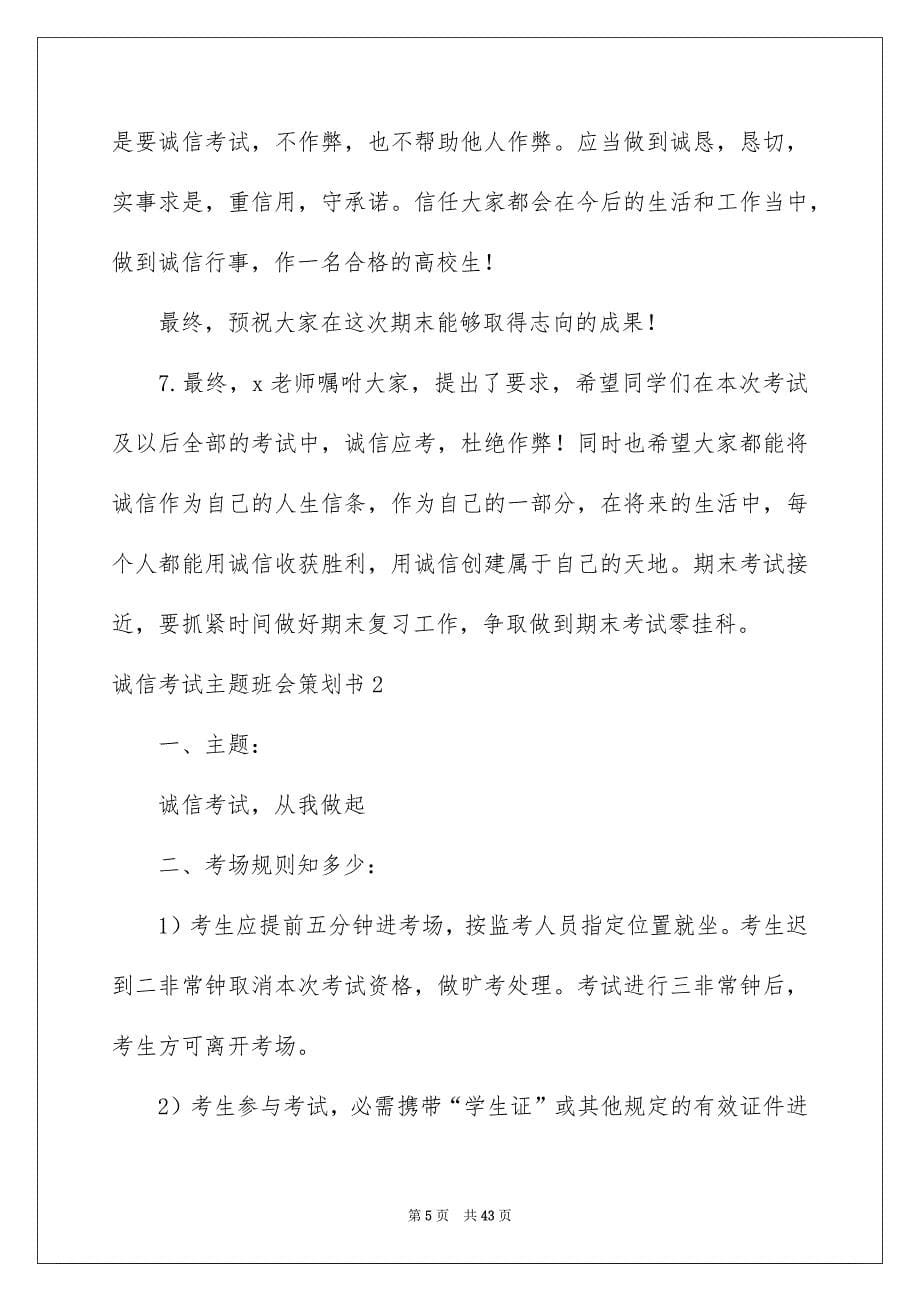 诚信考试主题班会策划书_第5页