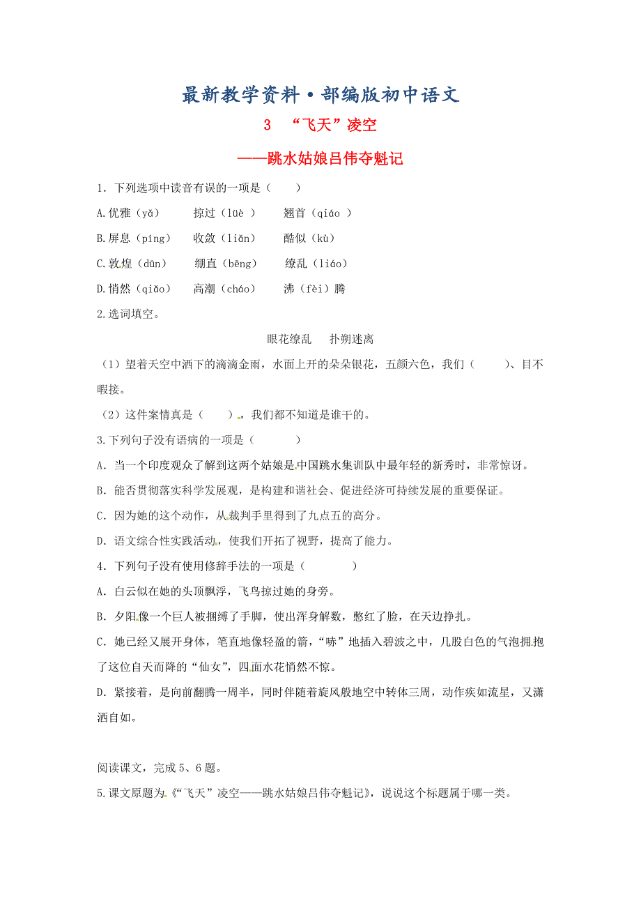 最新八年级语文上册第一单元3“飞天”凌空跳水姑娘吕伟夺魁记同步训练人教版_第1页