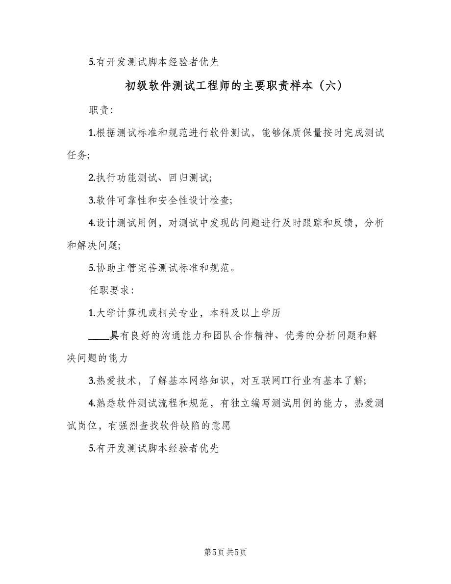 初级软件测试工程师的主要职责样本（六篇）.doc_第5页