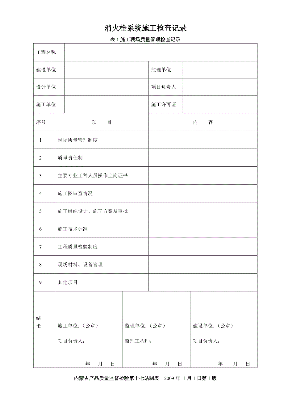 消火栓系统施工检查记录_第1页