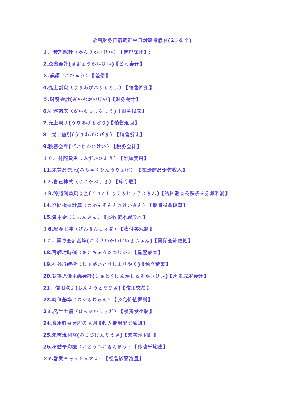 常用财务日语词汇中日对照带假名_第1页