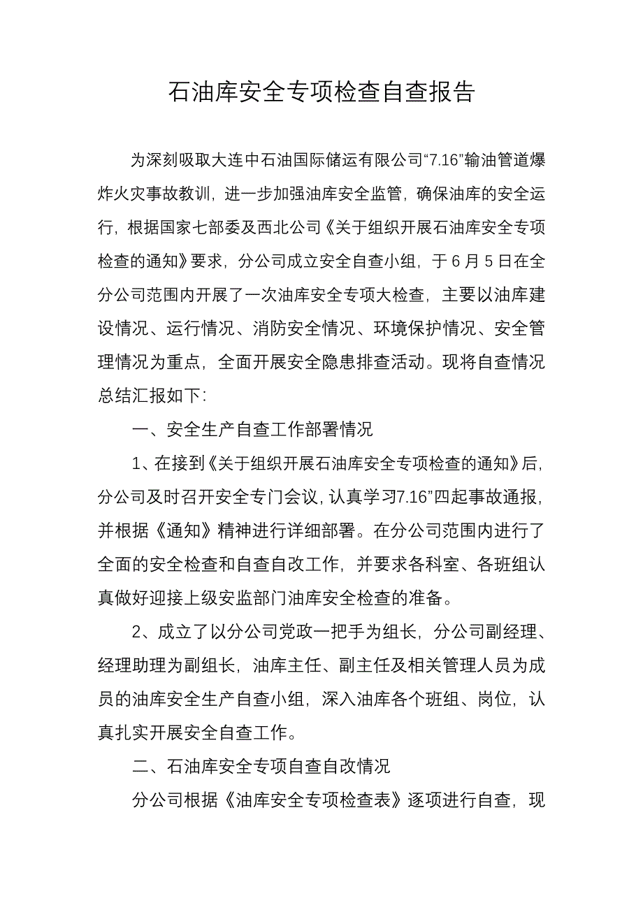 石油库安全专项检查自查报告.doc_第1页