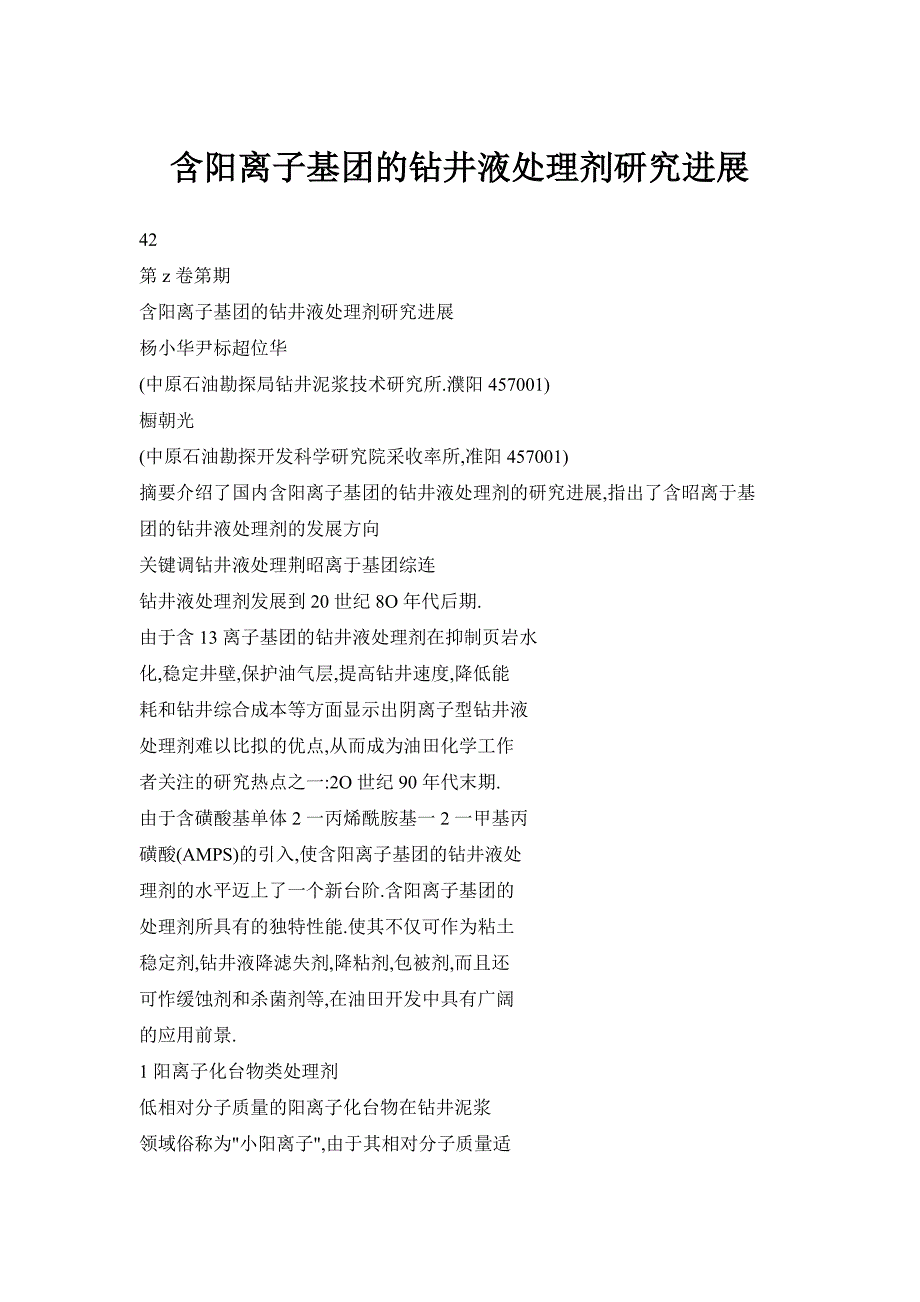 【doc】含阳离子基团的钻井液处理剂研究进展_第1页