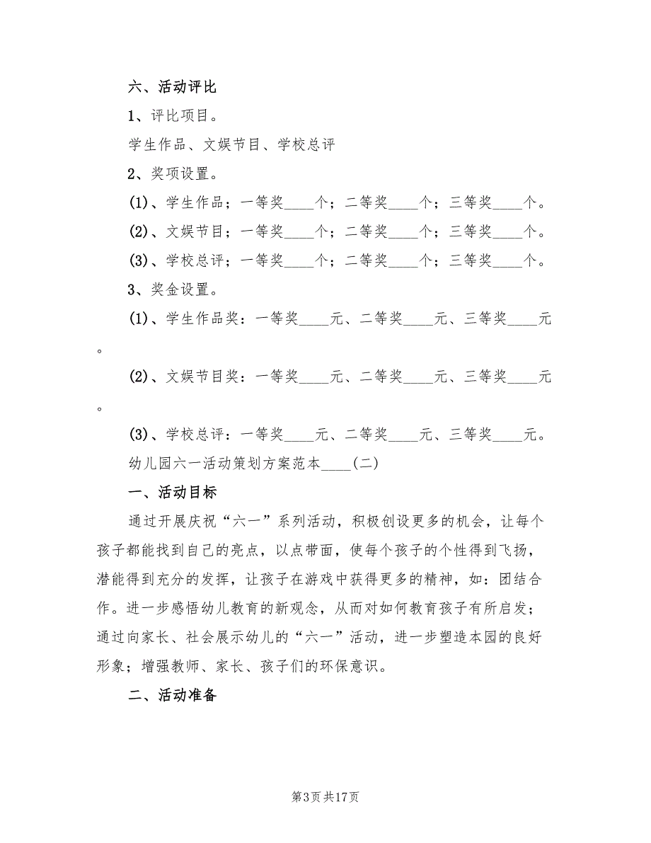 幼儿园六一活动策划方案电子版（4篇）_第3页