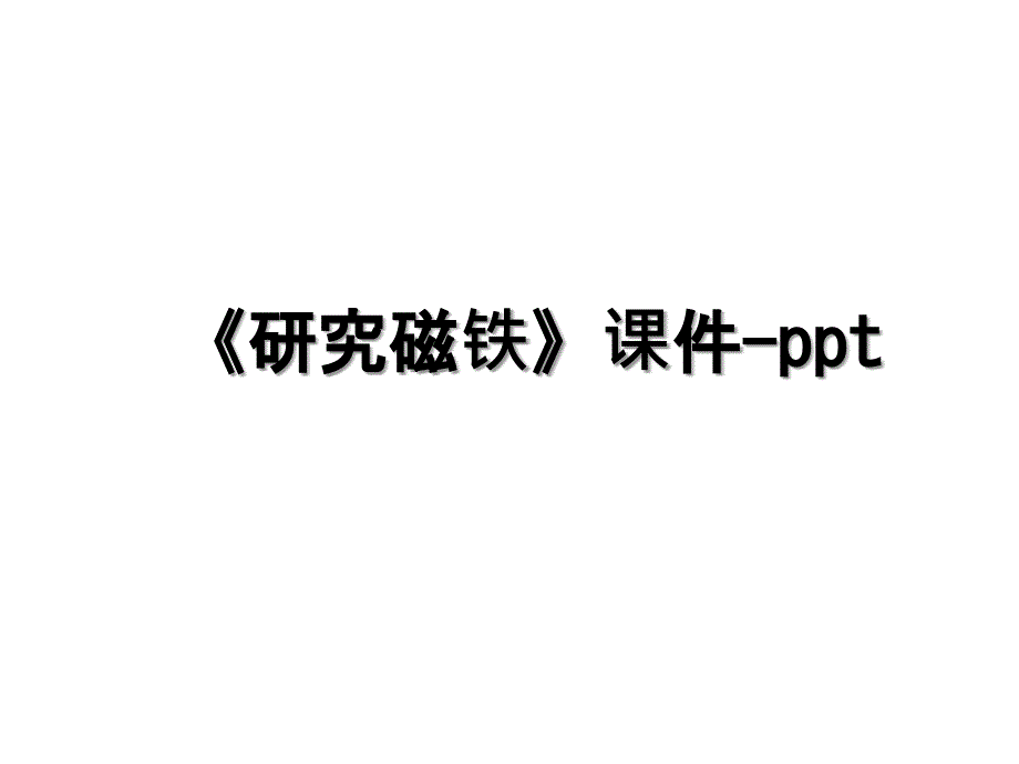 《研究磁铁》课件-ppt教学文稿_第1页