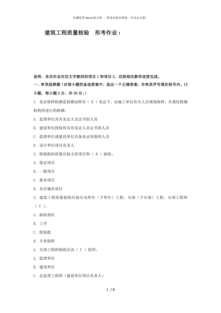 建筑工程质量检验形考作业1_第1页