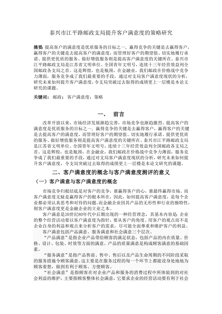 泰兴市江平路邮政支局提升客户满意度的策略研究_第1页