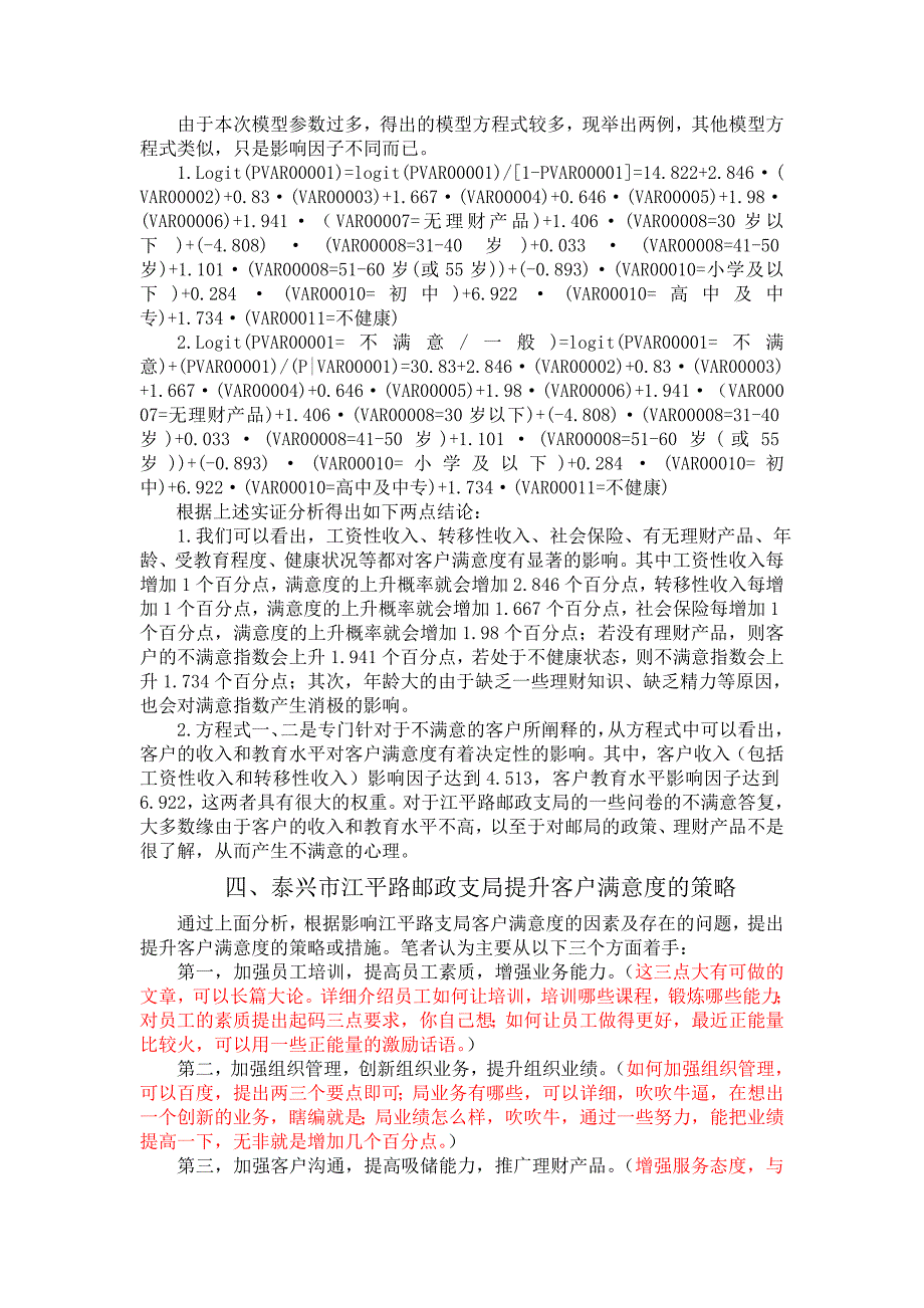 泰兴市江平路邮政支局提升客户满意度的策略研究_第5页