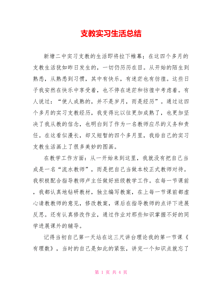 支教实习生活总结_第1页