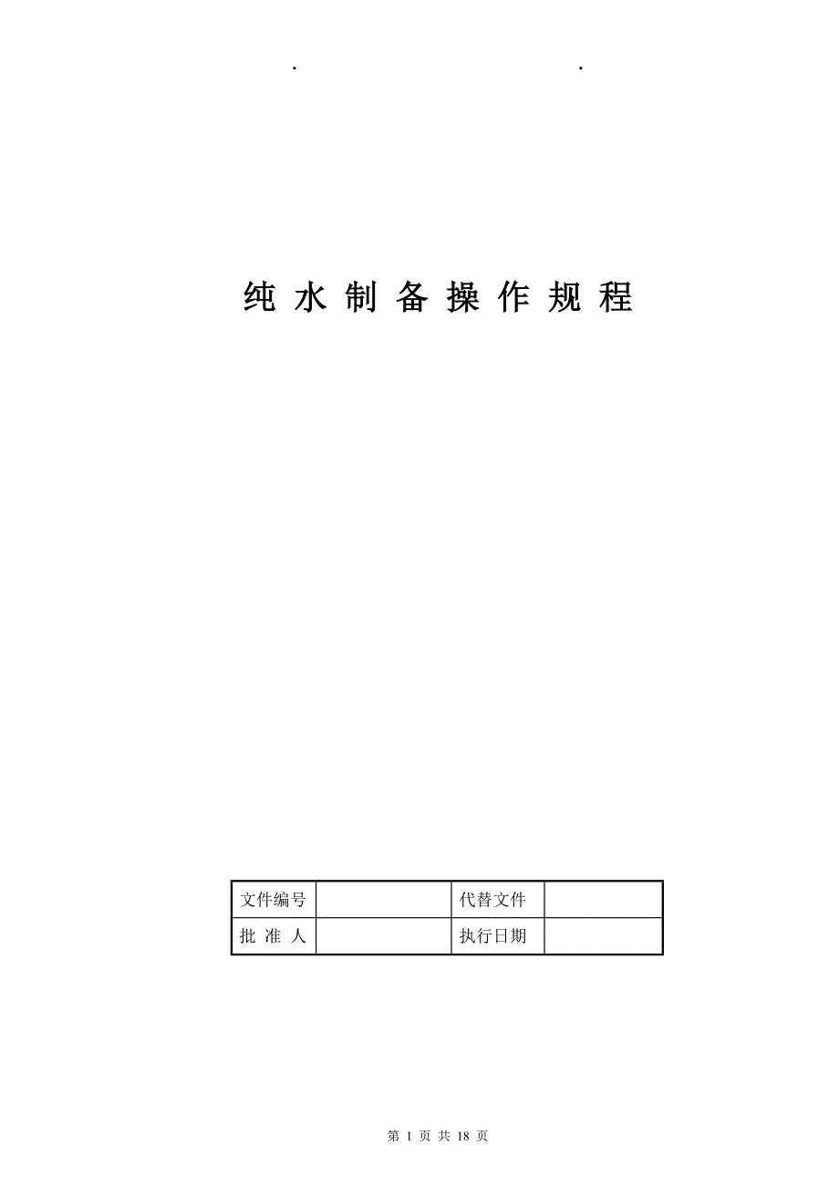 纯水制备操作规程_第1页