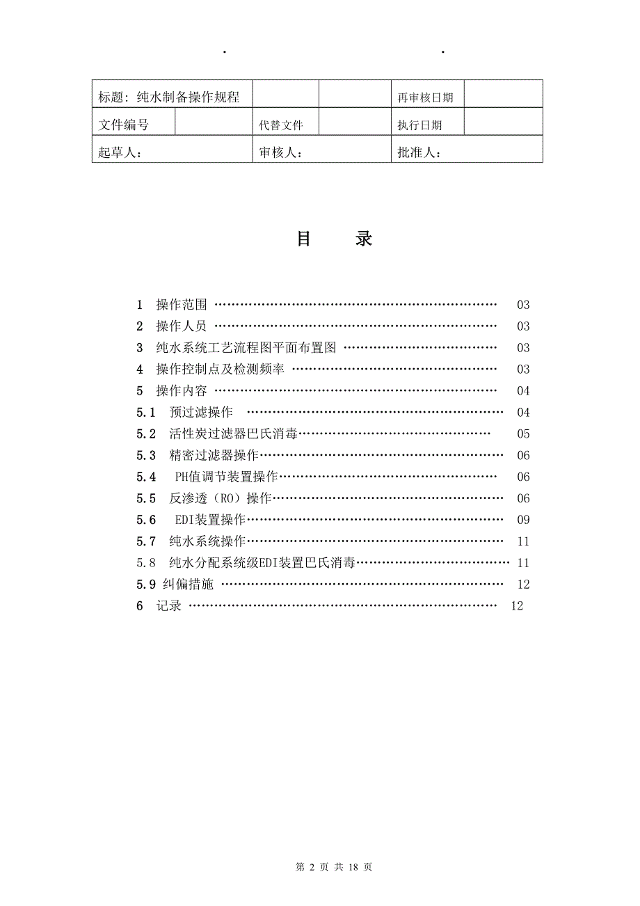 纯水制备操作规程_第2页