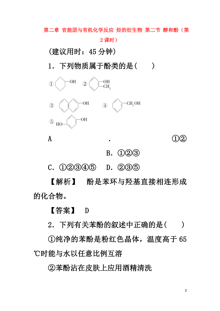 高中化学第二章官能团与有机化学反应烃的衍生物第二节醇和酚（第2课时）习题鲁科版选修5_第2页