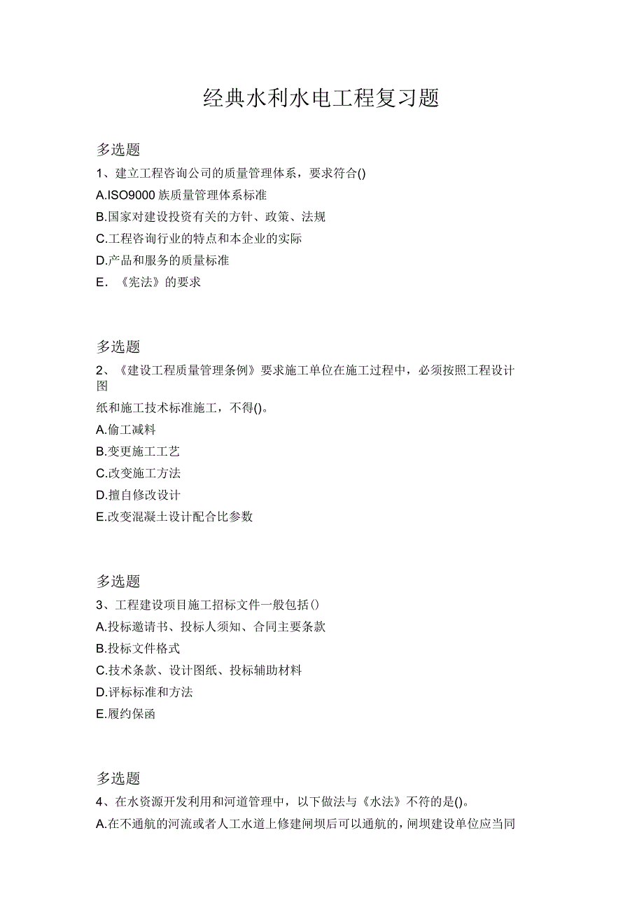 经典水利水电工程复习题8935_第1页