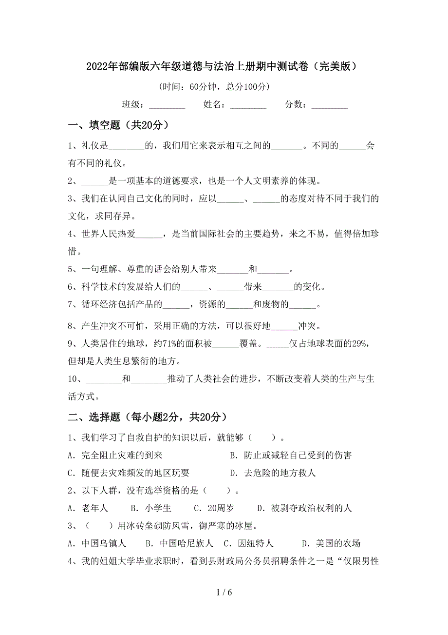 2022年部编版六年级道德与法治上册期中测试卷(完美版).doc_第1页