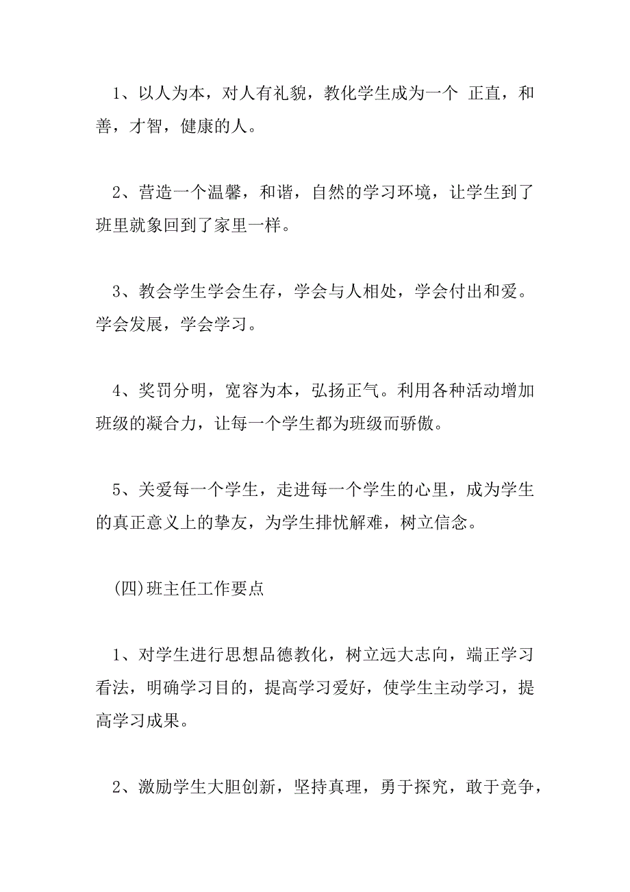 2023年四年级班主任工作计划范文通用模板7篇_第4页