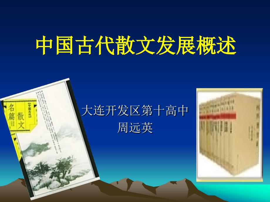 中国古代散文发展脉络_第1页