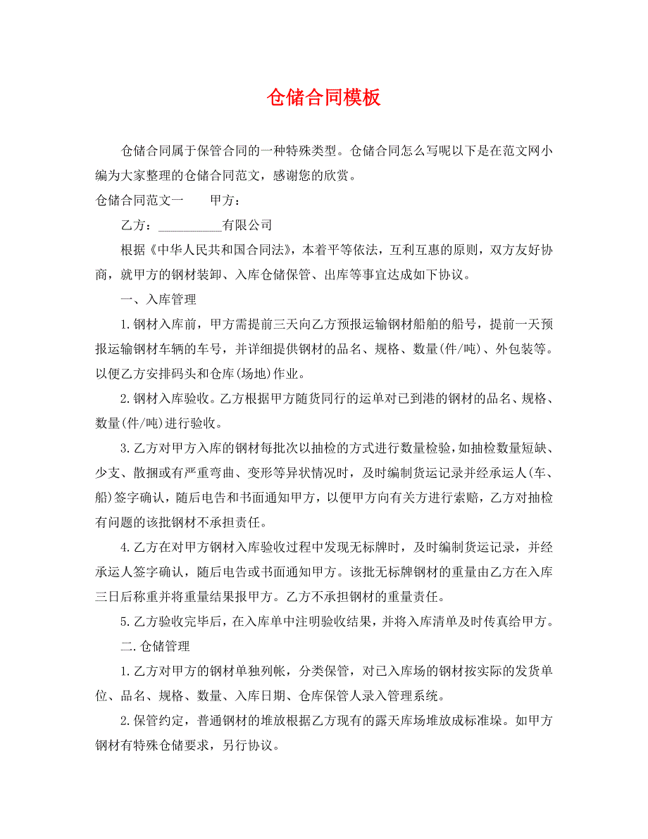 仓储合同模板_第1页