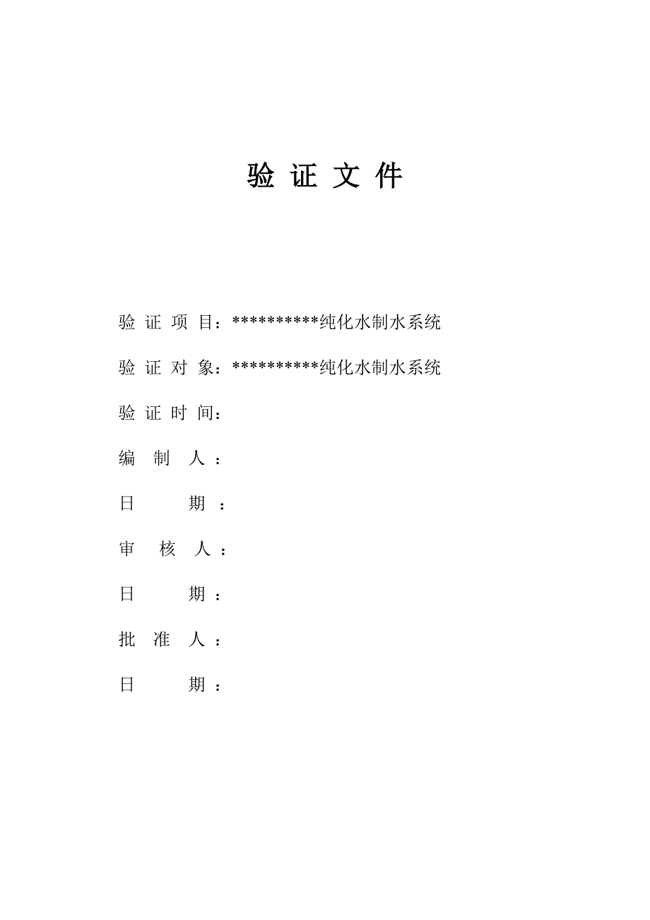 纯化水系统回顾性验证方案_第1页