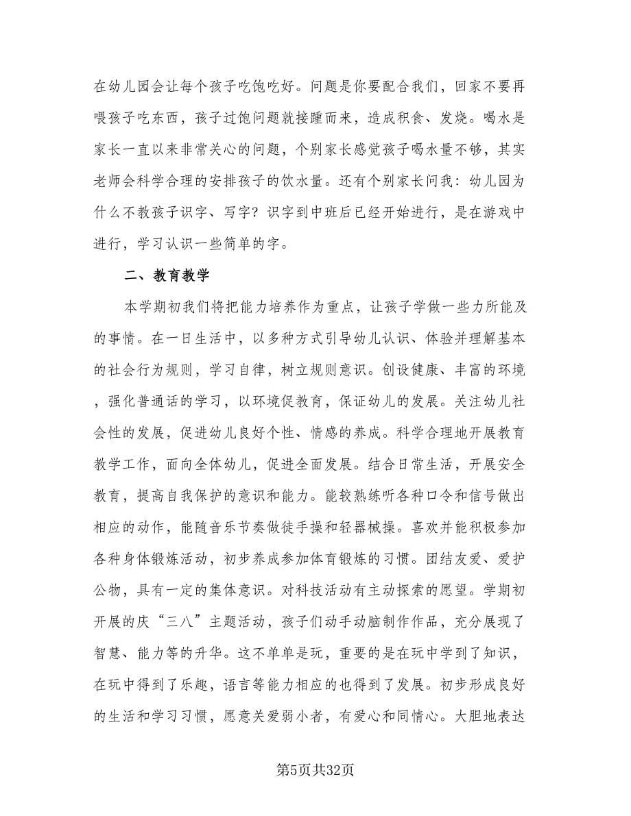 2023年小班班主任教学计划范文（九篇）.doc_第5页