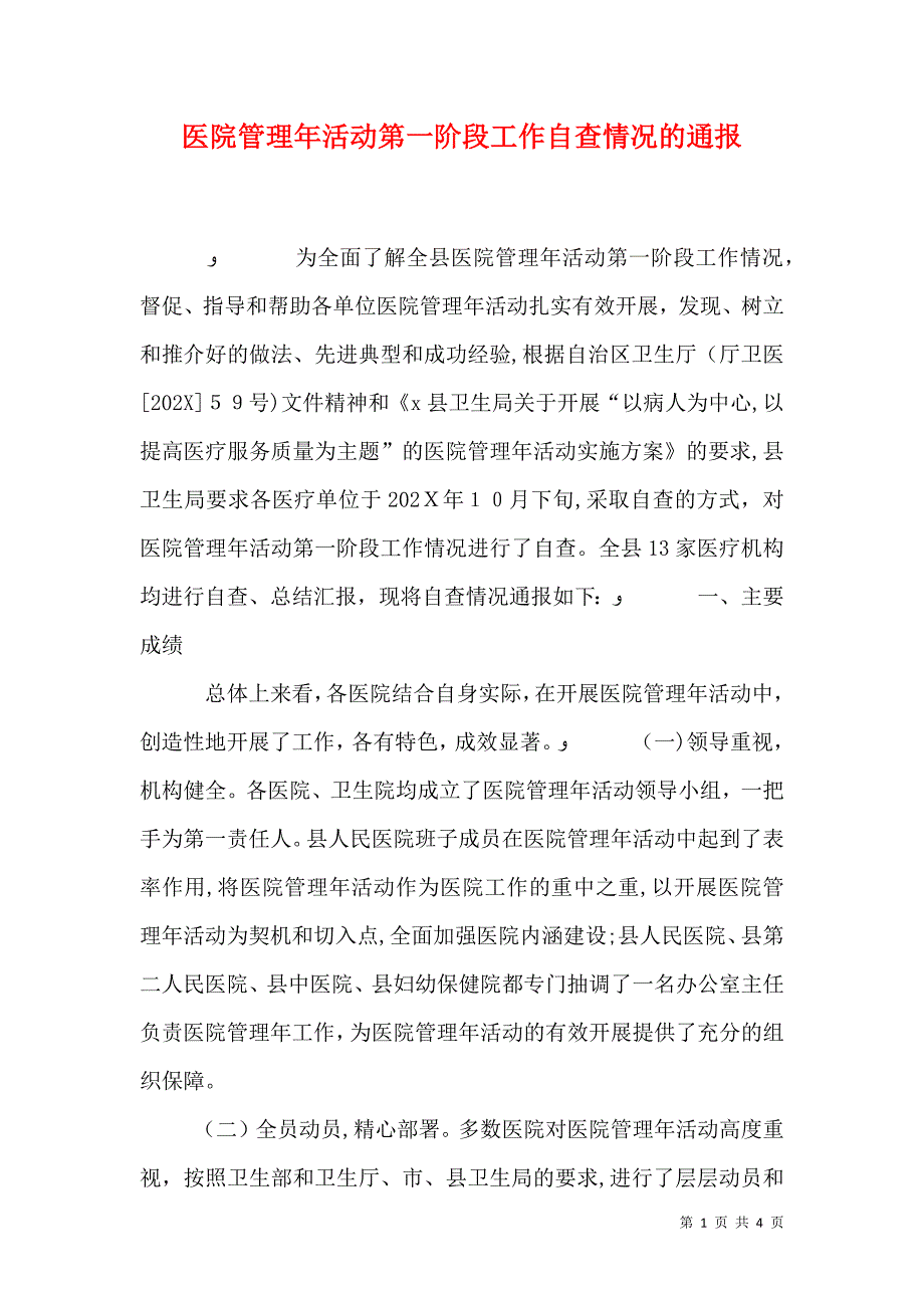 医院管理年活动第一阶段工作自查情况的通报_第1页